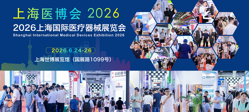 2026上海医疗展.png