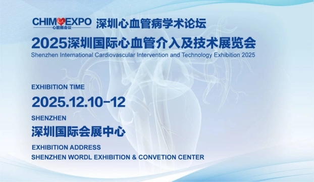 深圳国际心血介入及技术展览会.jpg