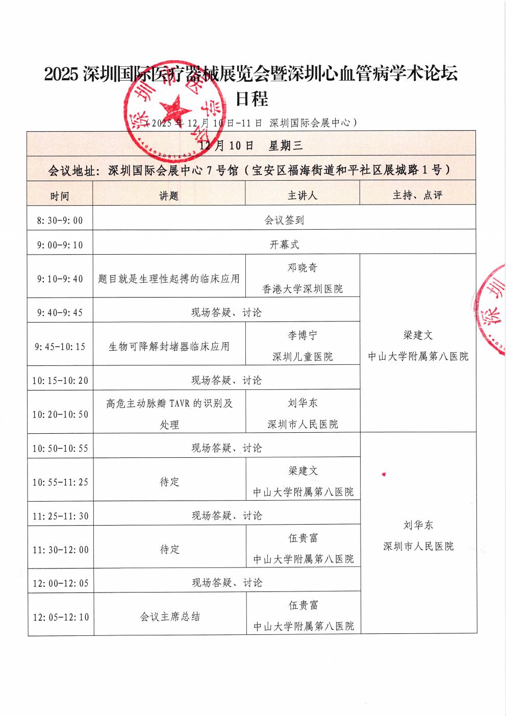 日程-2025深圳国际医疗器械展览会暨深圳心血管病研讨会(3)_01.jpg