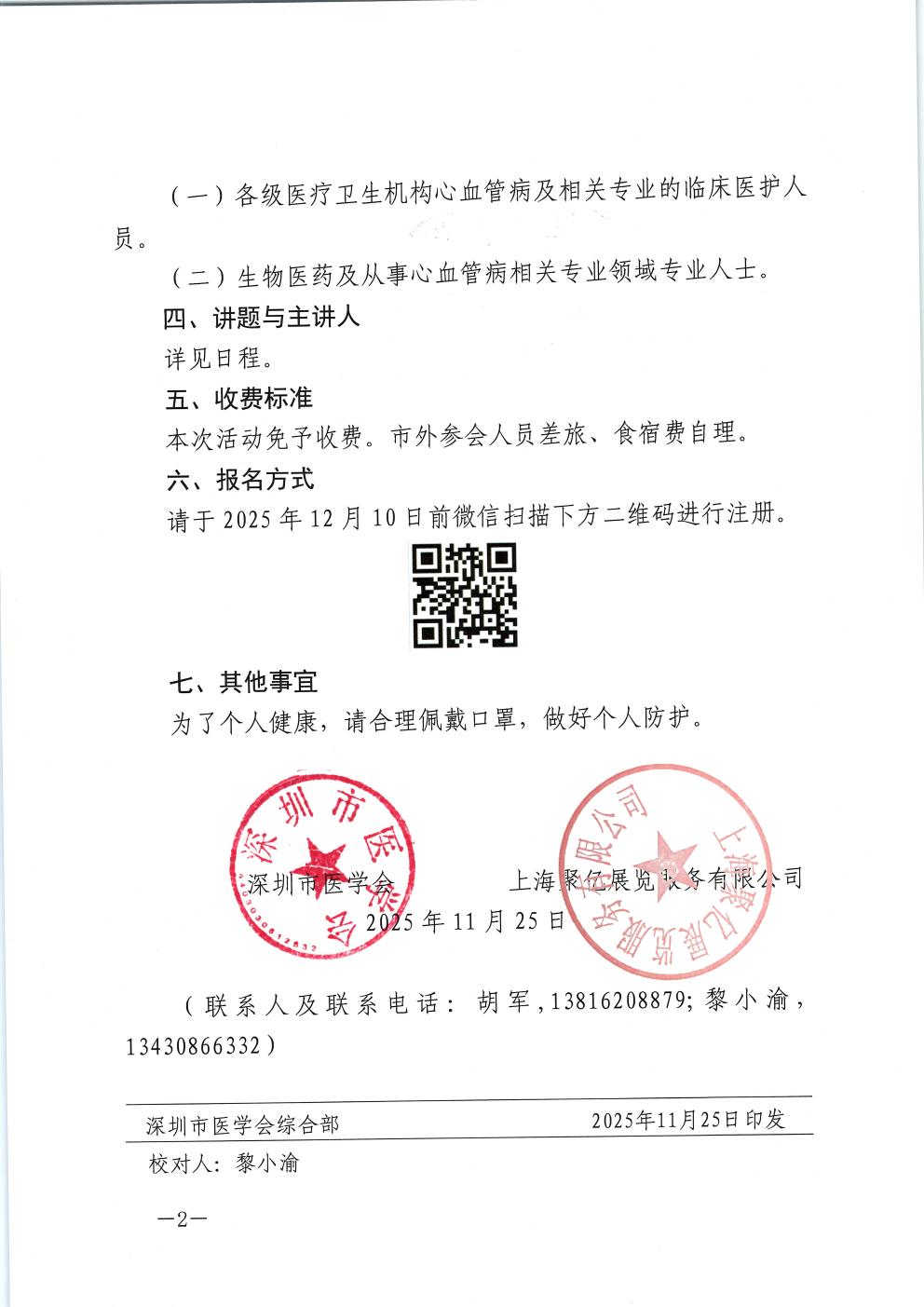关于联合举办2025深圳国际医疗器械展览会暨深圳心血管病学术论坛的通知(1)(1)_02.jpg