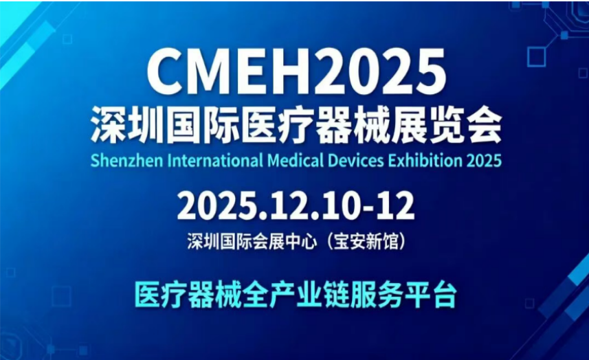 深圳国际医疗展.png
