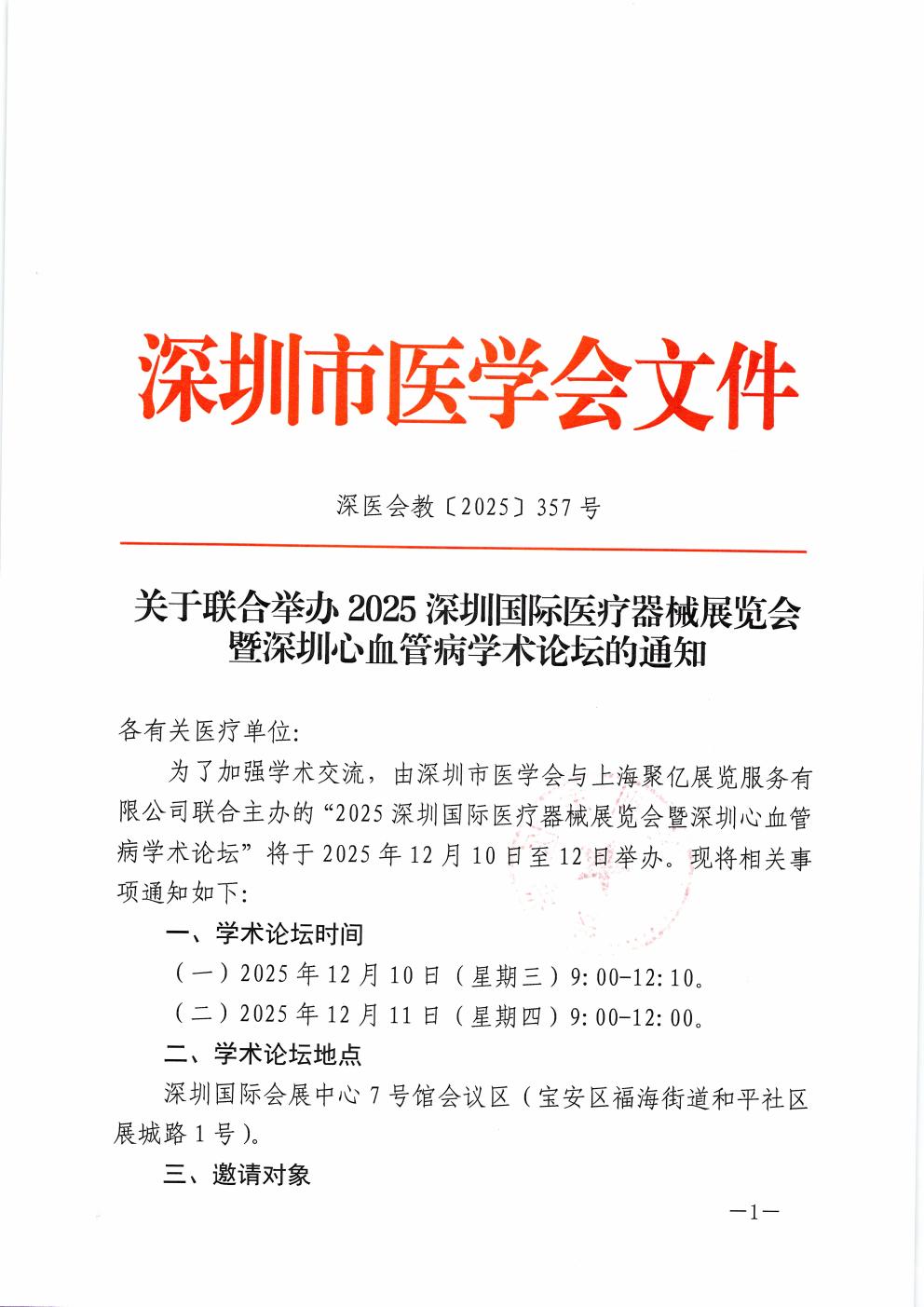 关于联合举办2025深圳国际医疗器械展览会暨深圳心血管病学术论坛的通知(1)(1)_01.jpg