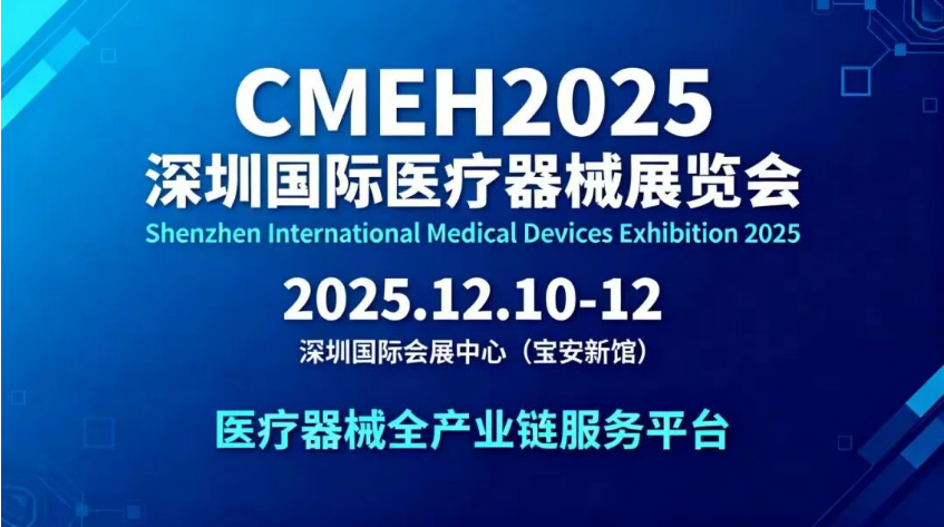 深圳国际医疗器械展览会.png