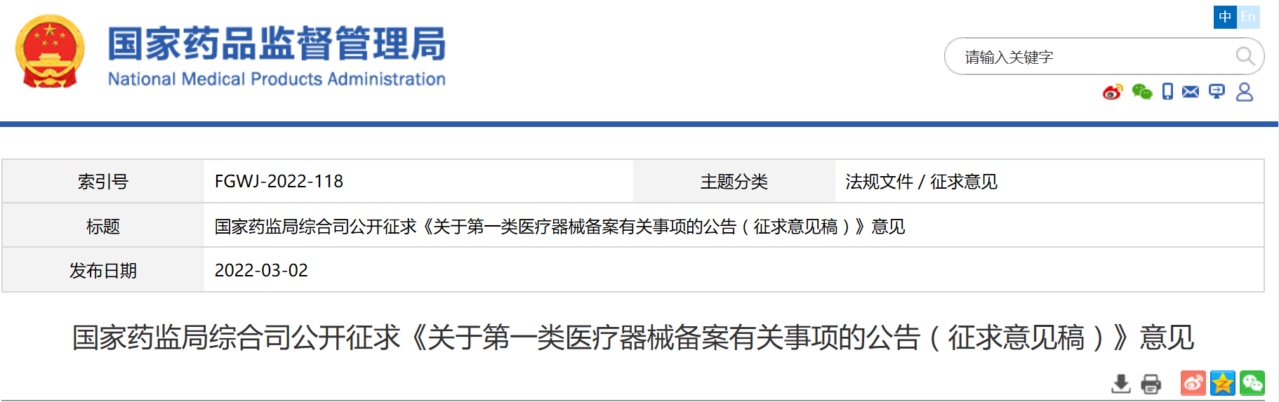 国家药监局公开征求关于第一类医疗器械备案有关事项意见