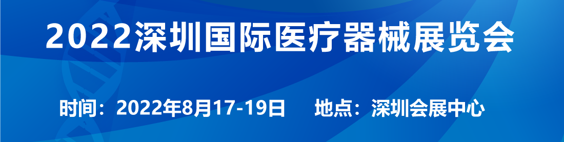 深圳国际医疗器械展览会2022年8月17日让我们相聚深圳会展中心