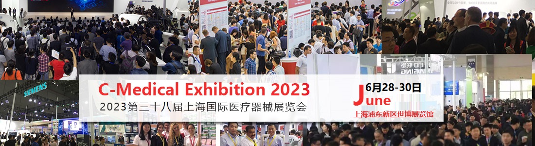 2023年医疗器械展会-2023年上海医疗器械展-北京医疗器械展