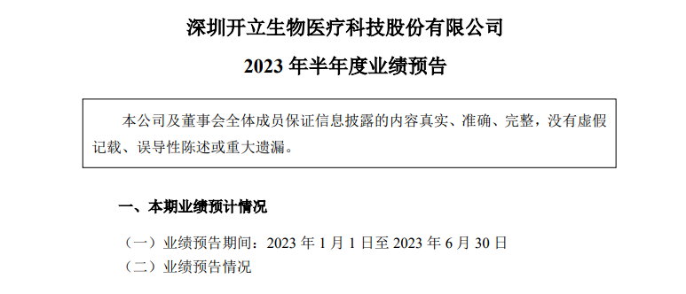 开立医疗：2023年上半年净利预计达2.88亿元