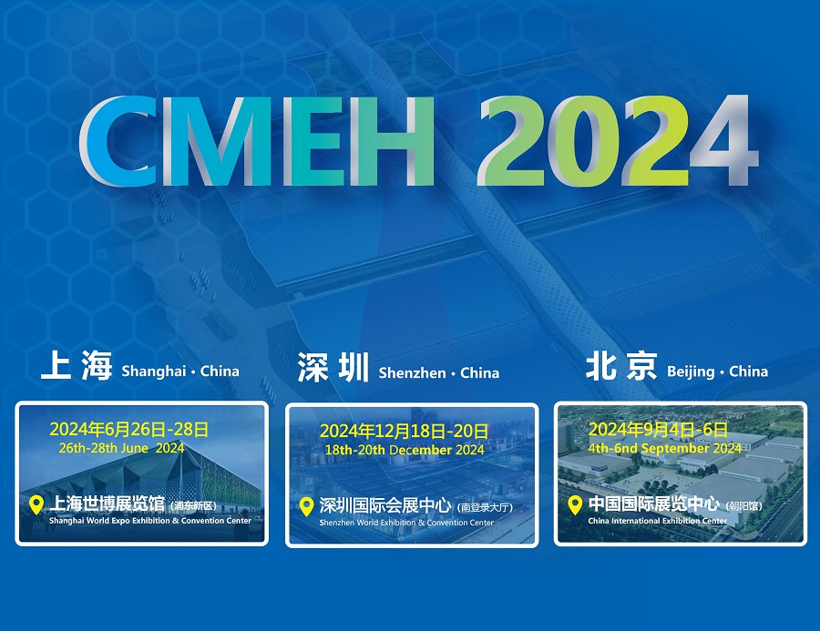 cmeh医疗器械展会2024-深圳国际医疗器械展会2024