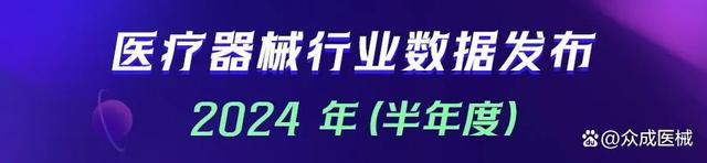 深圳医博会快讯|2024年上半年全国医疗器械有效产品注册/备案同比增长9.16%