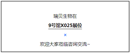 展会回顾—瑞贝生物亮相深圳国际医疗器械展览会