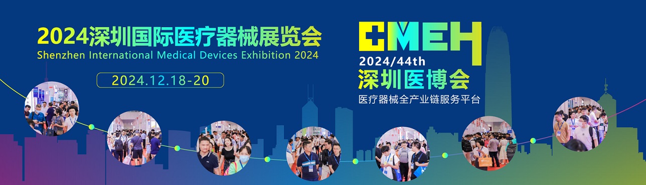 cmeh深圳医疗器械展会2024年12月18日盛大开幕